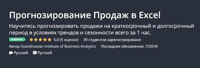 [UDEMY] Прогнозирование продаж в EXCEL (2018)_0.png